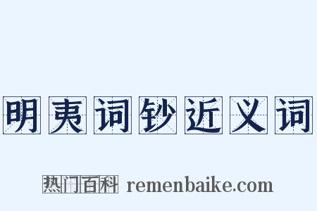 明夷词钞近义词是什么意思的图片